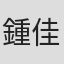 鍾佳霖