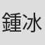 鍾冰