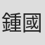鍾國華