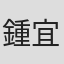 鍾宜杰