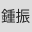 鍾振盛