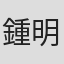 鍾明達