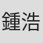 鍾浩哲