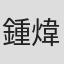 鍾煒釗