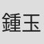 鍾玉鳳