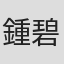 鍾碧穎
