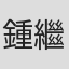 鍾繼昌