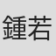鍾若詩