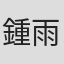 鍾雨倫