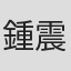 鍾震宏