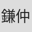 鎌仲史陽