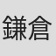 鎌倉由実
