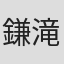 鎌滝秋浩