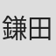 鎌田肇