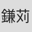 鎌苅洋一
