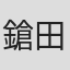 鎗田晟裕