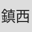 鎮西尚一
