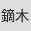 鏑木カヅキ