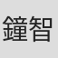 鐘智文