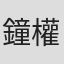 鐘權濱