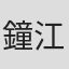 鐘江徹