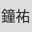 鐘祐威