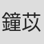 鐘苡綾