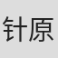 针原滋