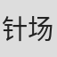 针场裕子