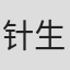 针生胜文