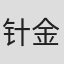 针金屋英郎