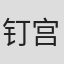 钉宫洋
