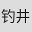 钓井省吾