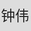 钟伟雄