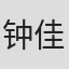 钟佳妮
