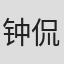钟侃燮