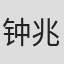 钟兆康