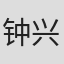 钟兴民