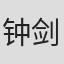 钟剑伟