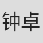 钟卓言
