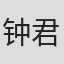 钟君艳
