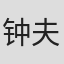 钟夫翔