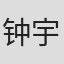 钟宇然