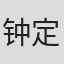 钟定一