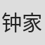 钟家诚
