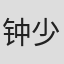 钟少贤