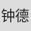 钟德胜