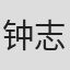 钟志荣