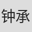 钟承洋