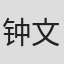钟文斌